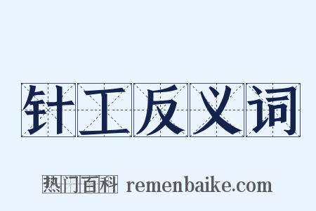 针工反义词是什么意思的图片